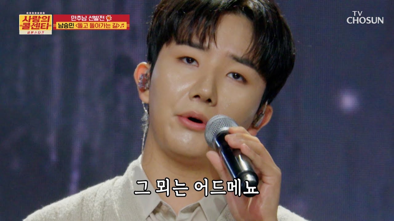 청국장🍲보다 구수한 승민이의 목소리🤎 ‘돌고 돌아가는 길’♪🚶‍♀ TV CHOSUN 251030 방송 | [사랑의 콜센타 세븐스타즈] 25회 | TV조선