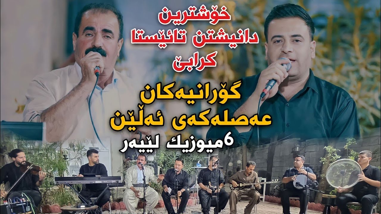 Fatah Sawzawari w Mariwan Sarawi 2022 Track1 Xoshtrin Gorani Danishtni Karwan Moryasi