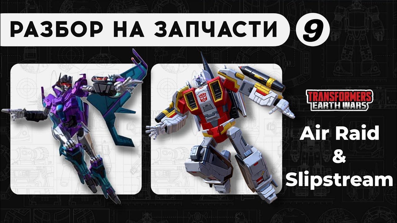 Air Raid & Slipstream | Трансформеры: Земные войны | TFEW