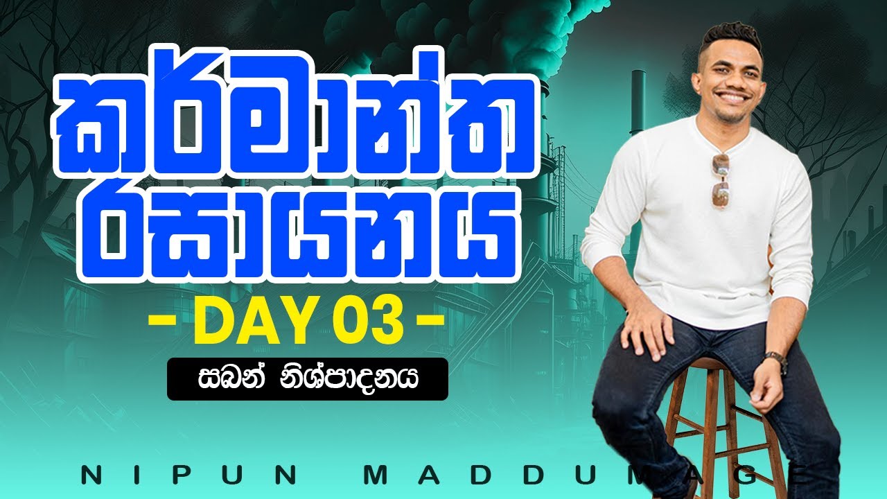කර්මාන්ත රසායනය - Day 03 - සබන් නිෂ්පාදනය