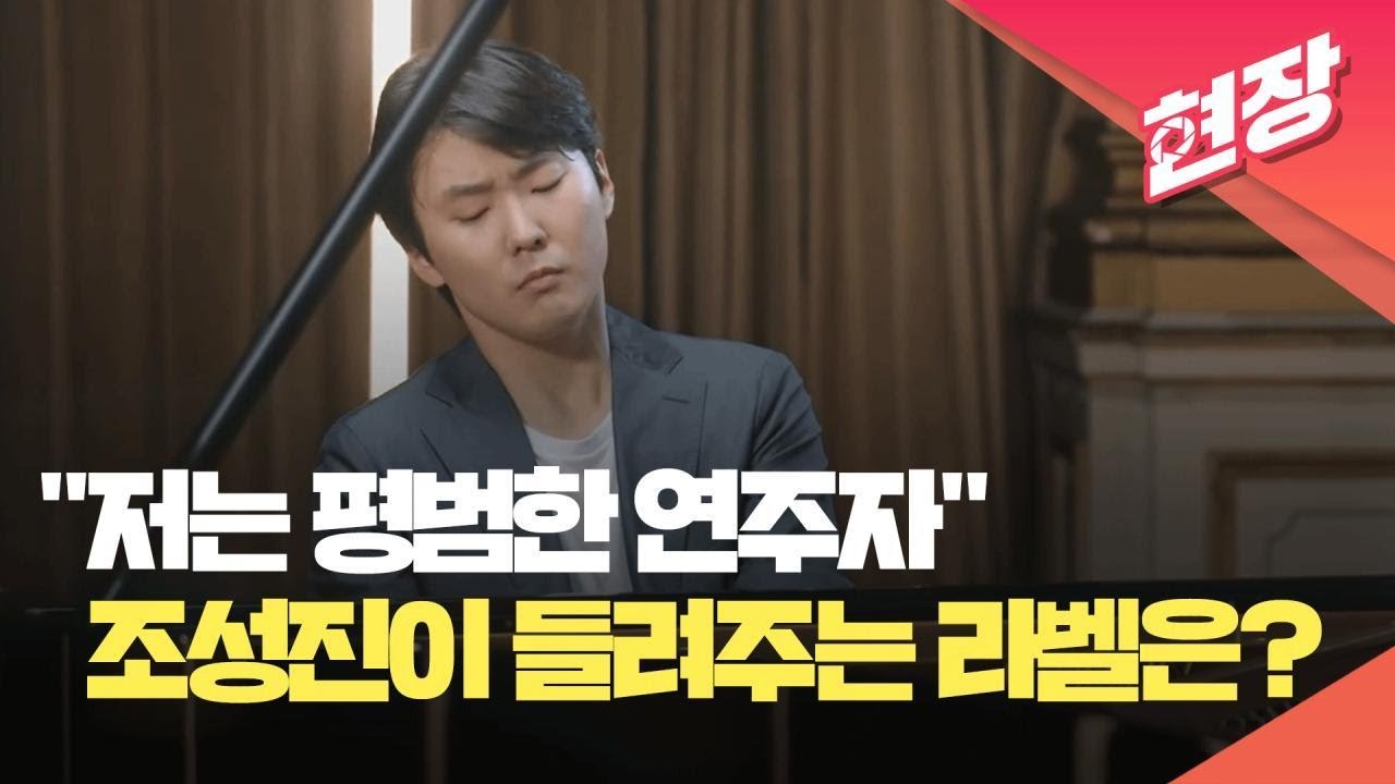 [현장영상] 라벨 피아노 전곡을 들고 온 피아니스트 조성진 / KBS 2025.01.24.