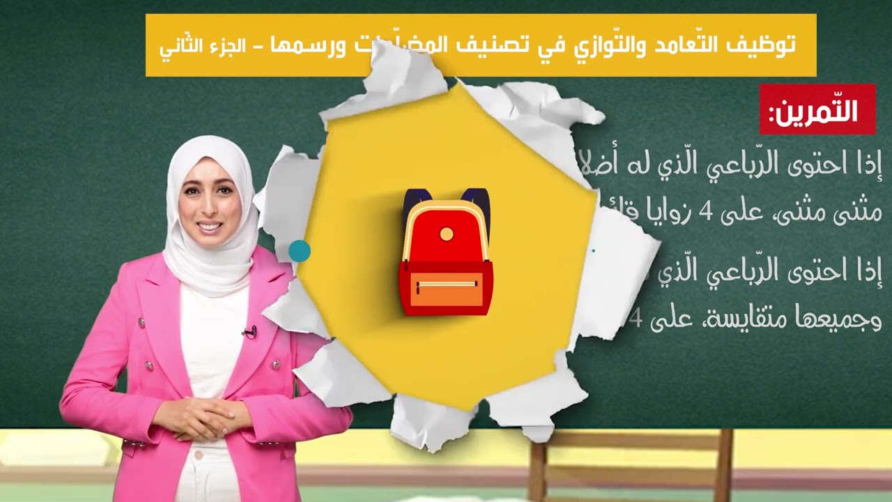 توظيف التعامد و التوازي في تصنيف المضلعات و رسمها -  الجزء الثاني