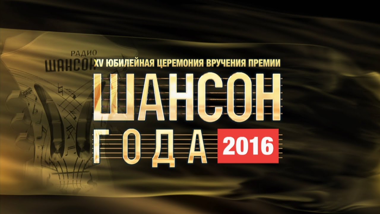 &laquo;Шансон Года&raquo; 2016. Часть 1