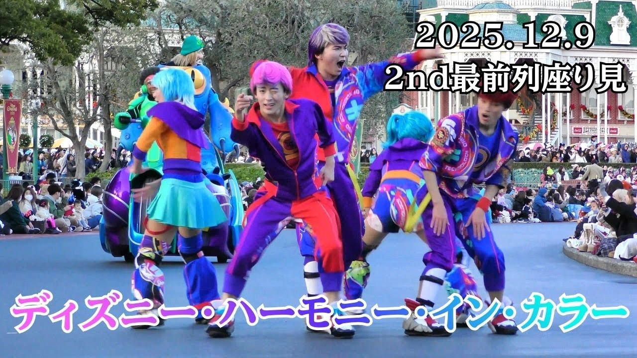 〔TDR40周年パレード〕ディズニー・ハーモニー・イン・カラー (ダンサーさんメインに撮影)【TDL】2025/12/9(火)