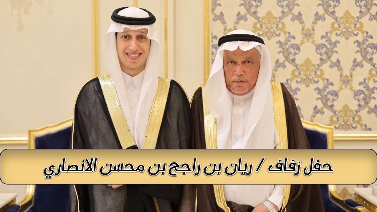 حفل زفاف / ريان بن راجح بن محسن الانصاري