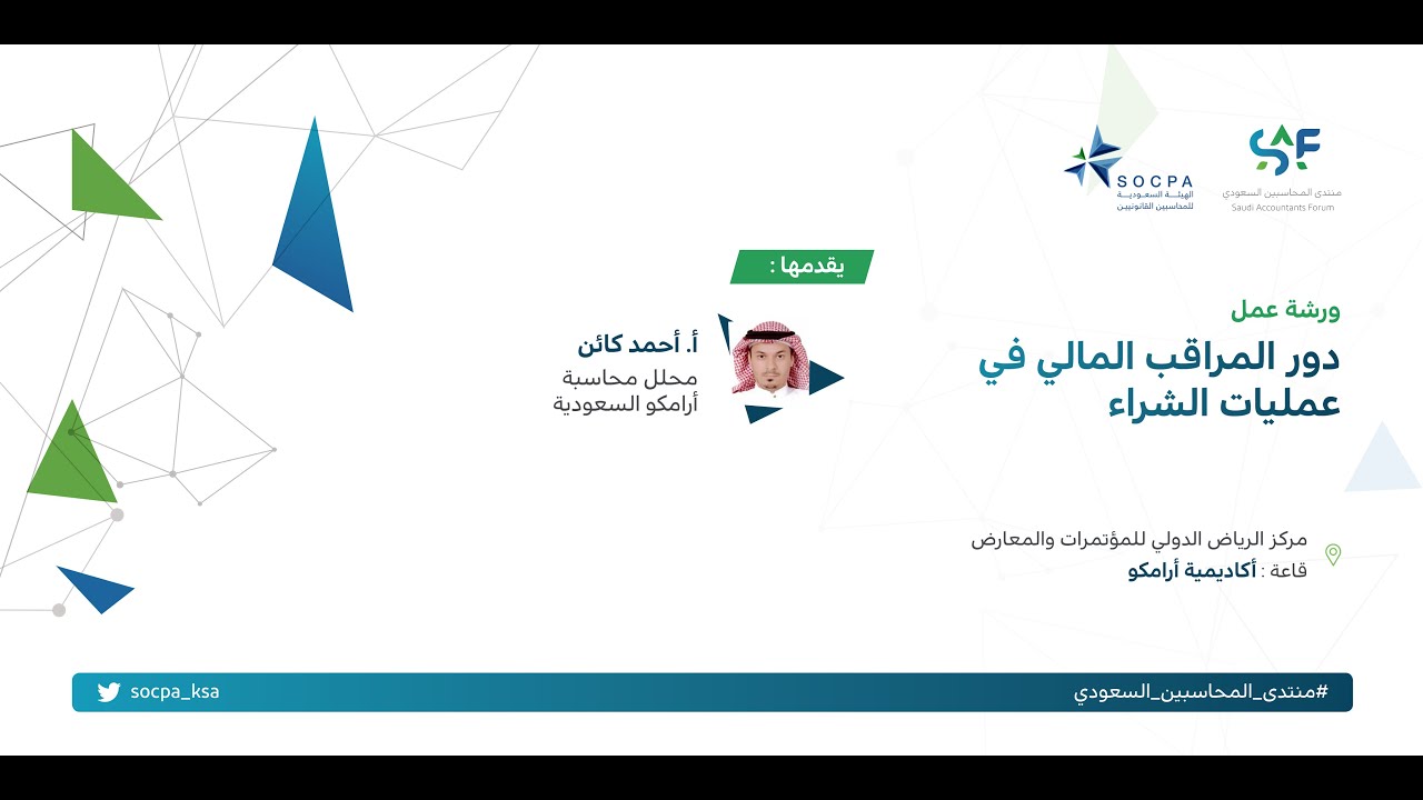 ورشة عمل: دور المراقب المالي في عمليات الشراء