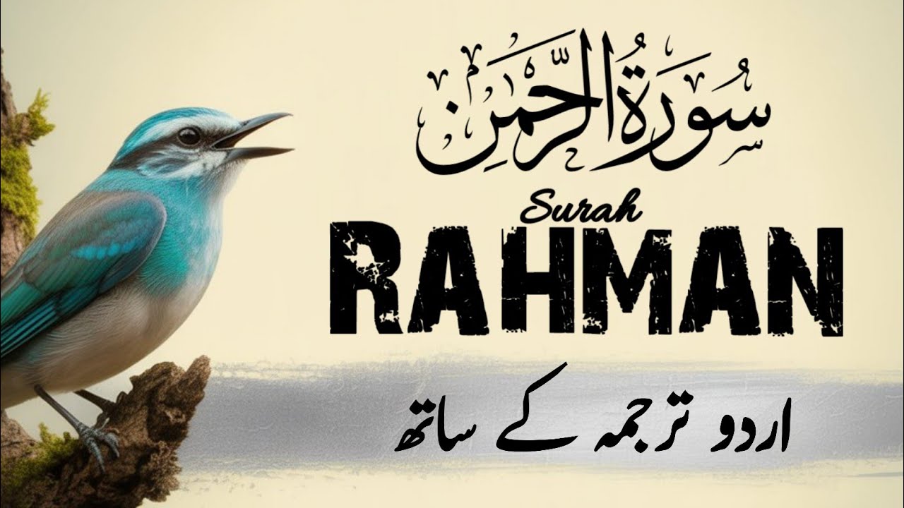 Surah Al Rahman Qari Abdul Basit Abdul Samad | Surah Al Rehman | Cure For All Sickness | 045