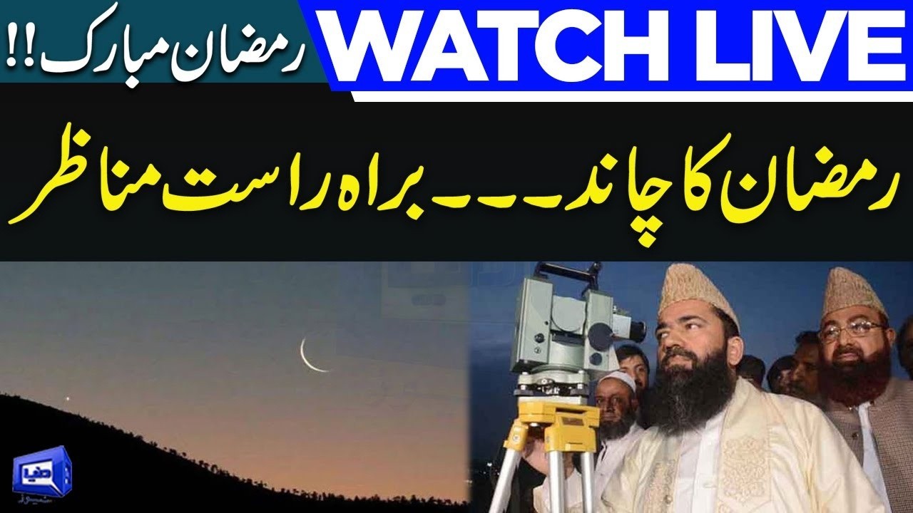 LIVE! Ramzan 2026 Moon Sighted | First Ramadan Announcement | Maulana Abdul Khabir Azad | Dunya News