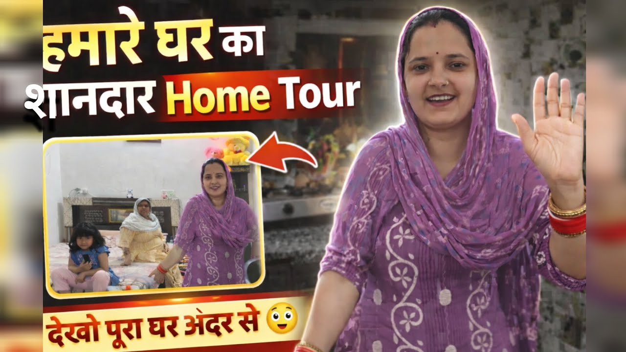 हमारे घर का शानदार होम टूर 🏫! #trending #viral #Haryanvivlogs #YouTubevlogs #dailyvloggers #original