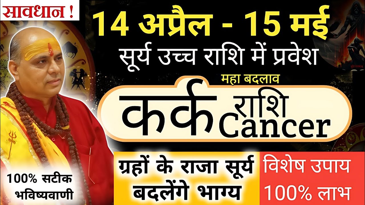 Kark Rashi : सूर्य उच्च राशि में | 14 अप्रैल से 15 मई 2026 तक जबरदस्त बदलाव #कर्कराशि #karkrashifal 