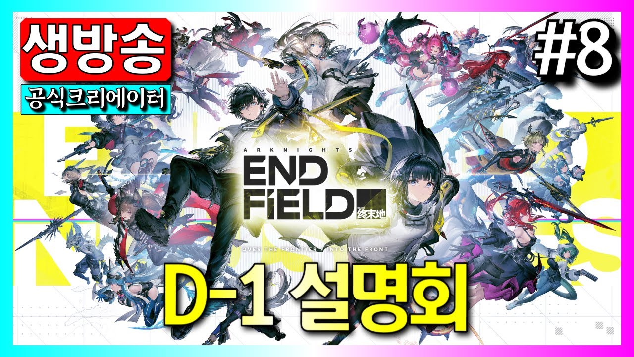 🔴 #8 출시 전에 도움되는 정보 정리해봅시다!『D-1 설명회』｜명방: 엔드필드