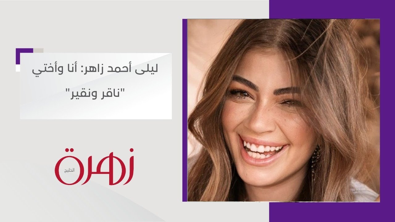 ليلى أحمد زاهر: أنا وأختي في البيت 