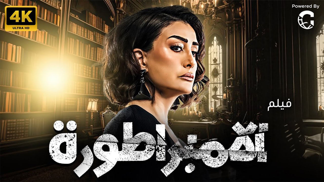 فيلم الأثارة والتشويق | فيلم الامبراطورة | بطولة غادة عبد الرازق 2024
