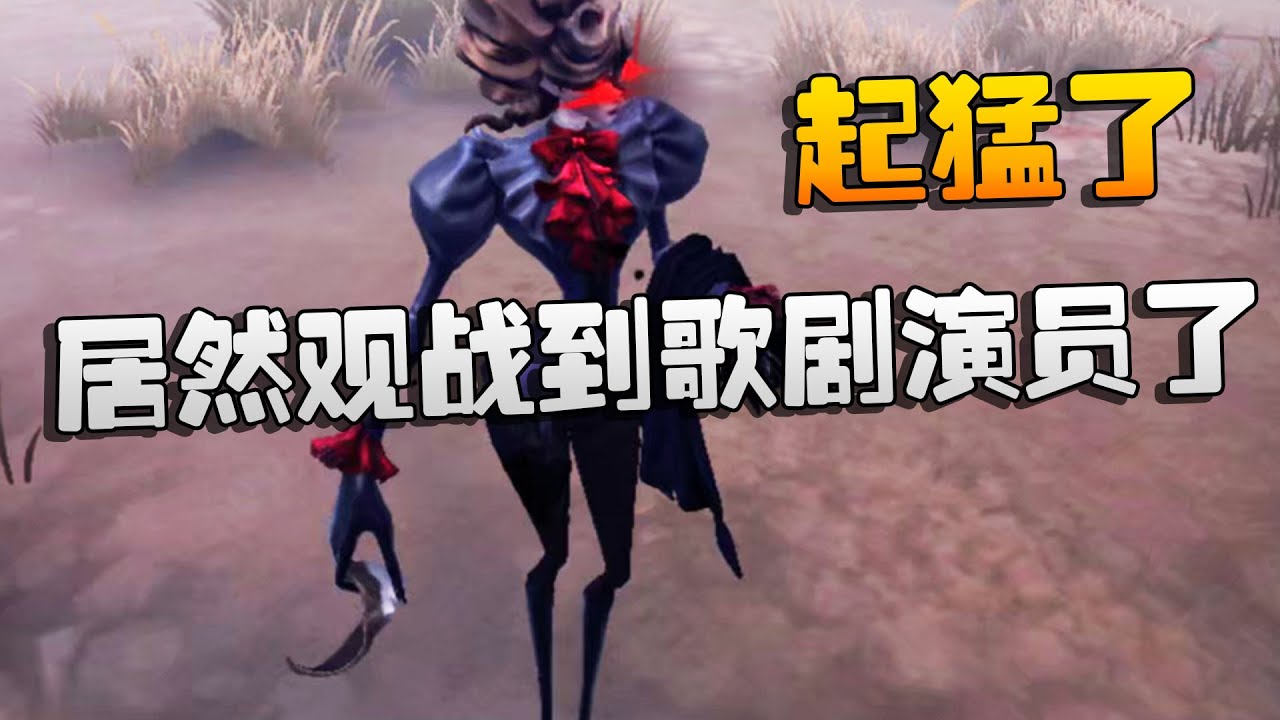 第五人格：起猛了！居然观战到歌剧演员了 | Identity V | アイデンティティV