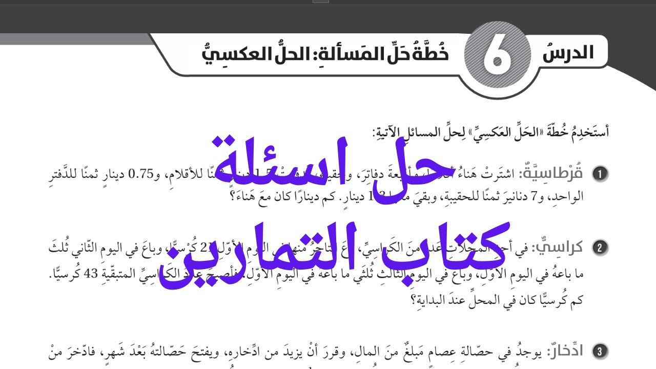 (18) خطة حل المسألة : الحل العكسي كتاب التمارين #الصف_السابع #المنهاج_الاردني