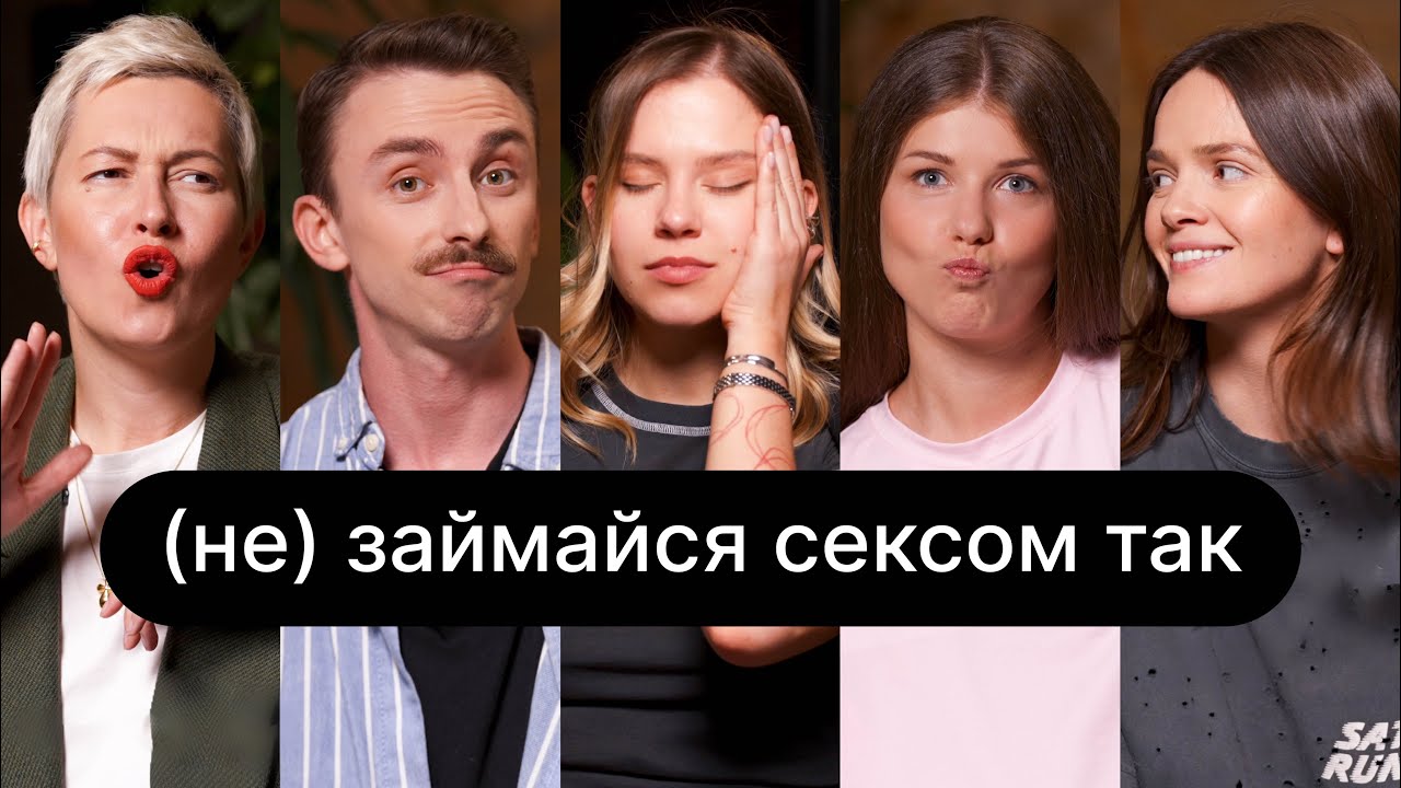 (не) займайся сексом так | ебаут + Анастасія Забела + Сашко Драглі