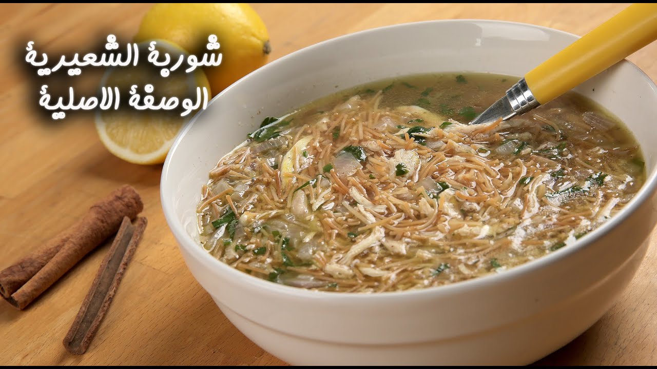 طريقة عمل شوربة الشعيرية بالدجاج مع منال العالم