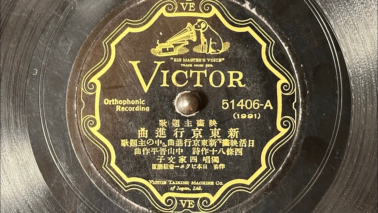 映画主題歌　『新東京行進曲』(1930)　四家文子　78rpm