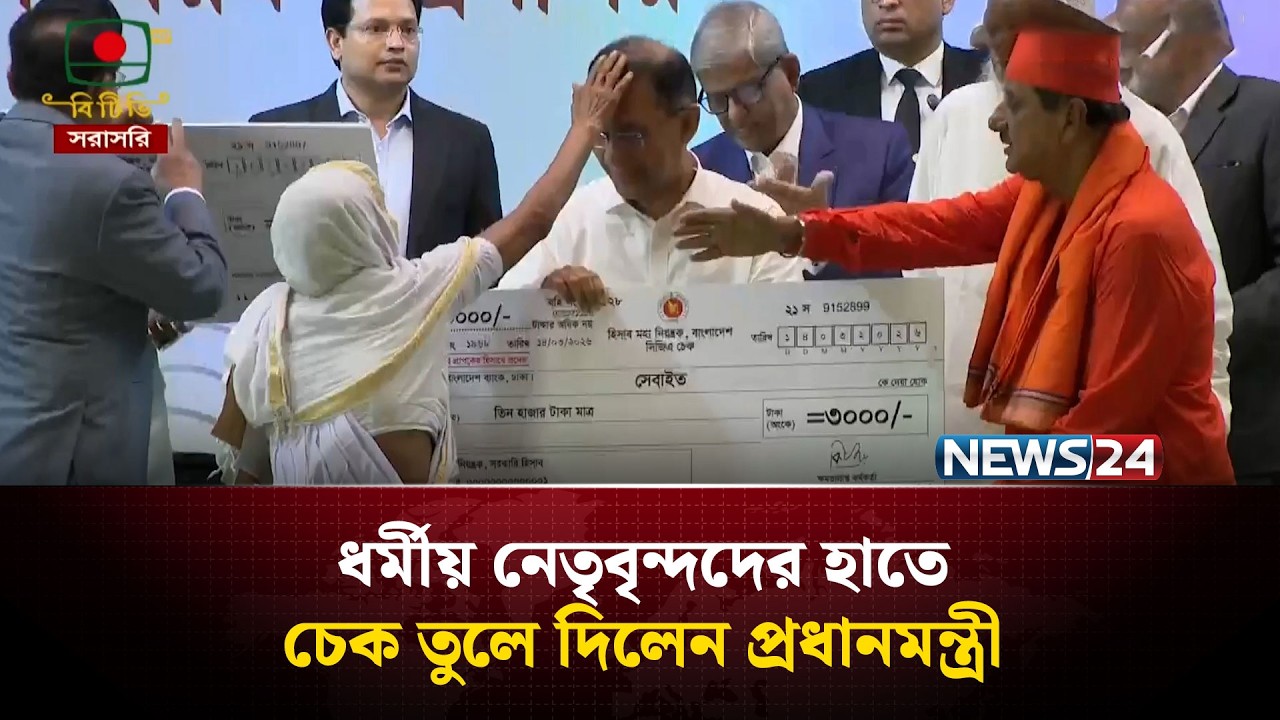 ধর্মীয় নেতৃবৃন্দদের হাতে চেক তুলে দিলেন প্রধানমন্ত্রী | NEWS24