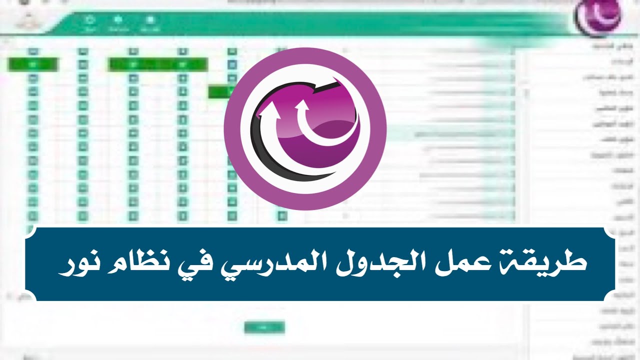 طريقة عمل الجدول المدرسي من خلال نظام نور وتثبيته ونشره وطباعته للمعلمين والفصول والطلاب
