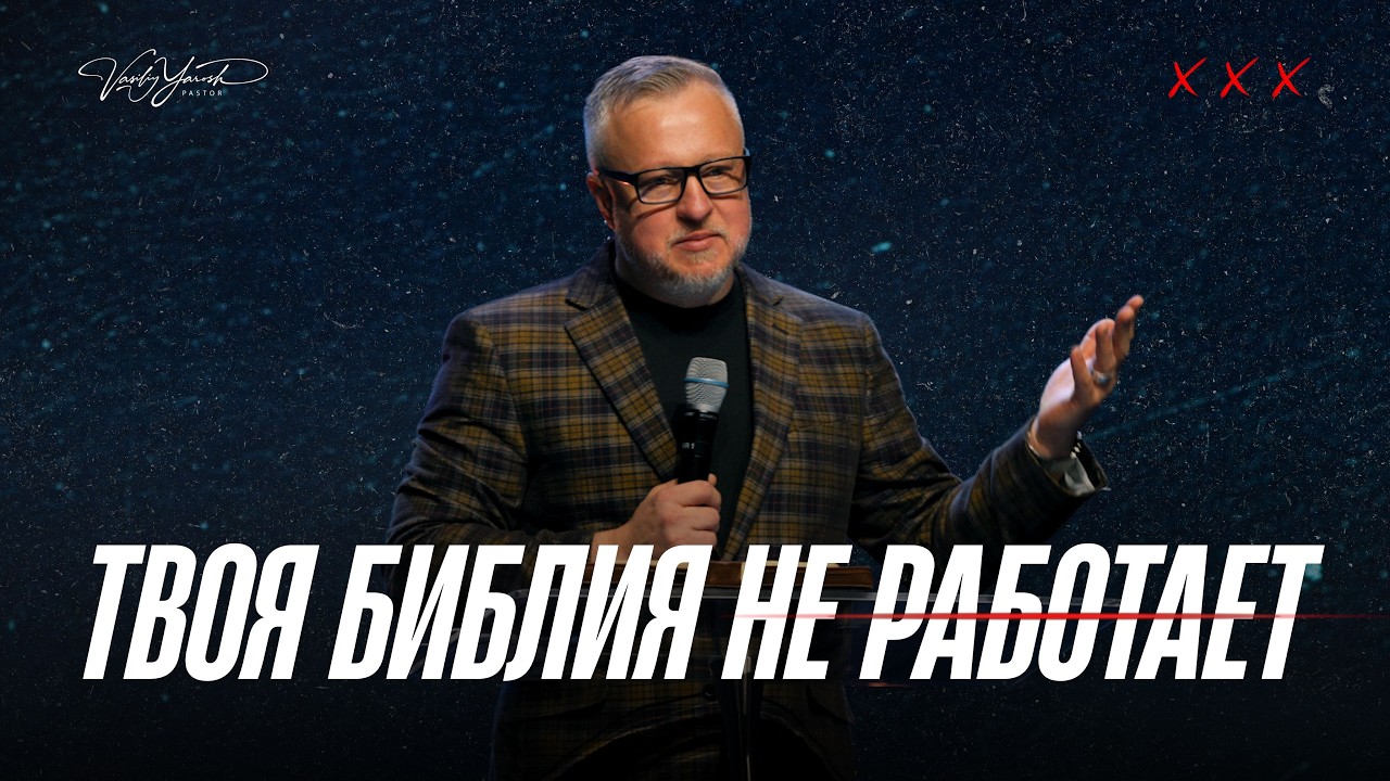 Проповедь | Пастор Василий Ярош