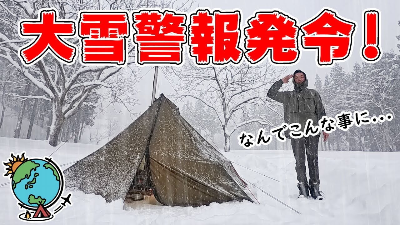 吹雪・大雪・最悪だ！まさかこんなことになるなんて思わなかった雪中キャンプ