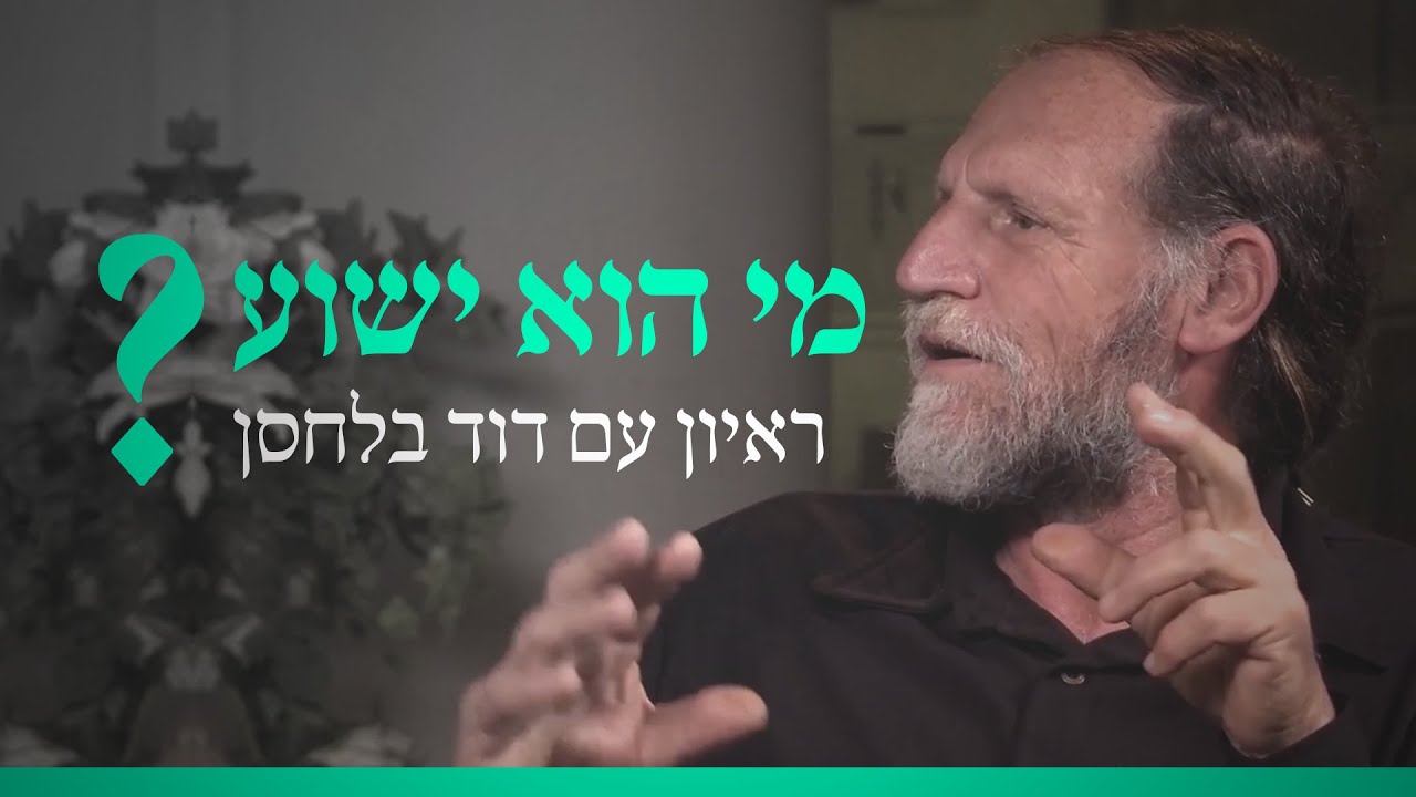 מי הוא ישו? | ראיון עם ההיסטוריון (אתאיסט) דוד בלחסן