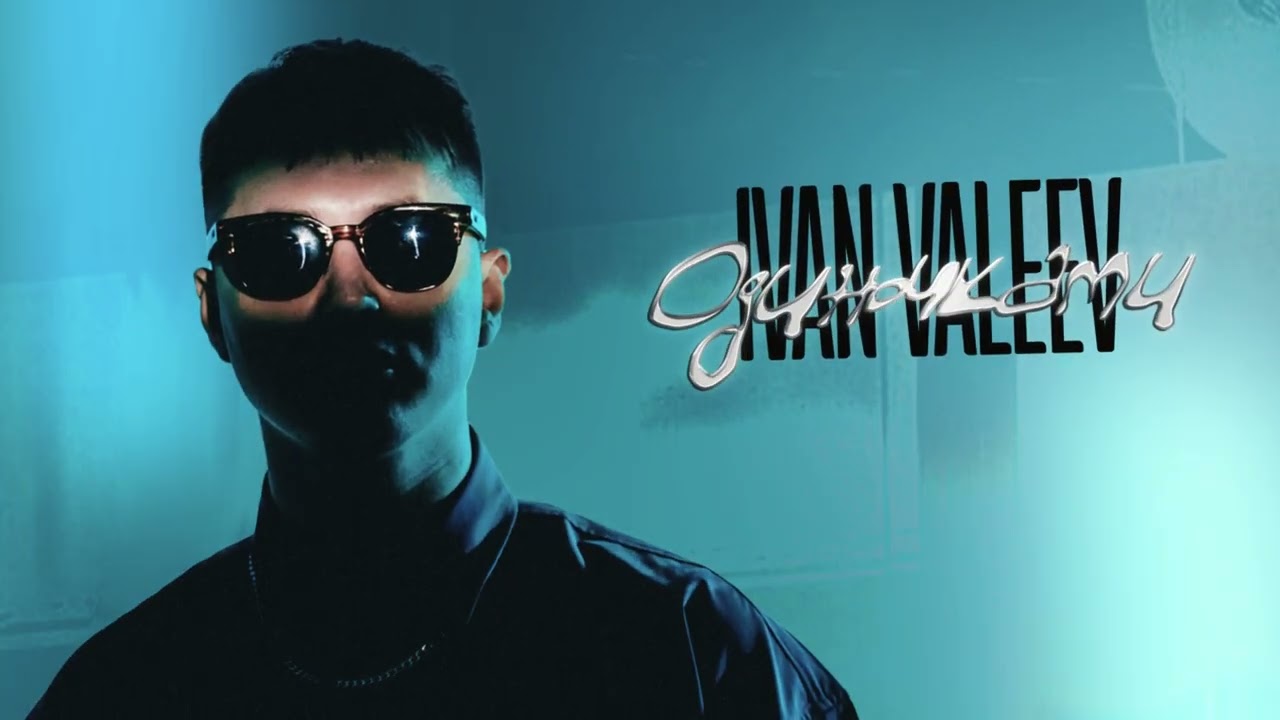 IVAN VALEEV &ndash; Одиночками