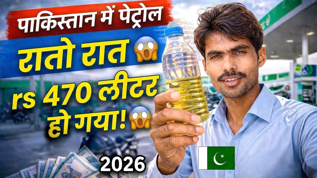 पाकिस्तान में पेट्रोल हुआ महंगा 2026 | Petrol Price in Pakistan | Kailash Manjirana Vlogs
