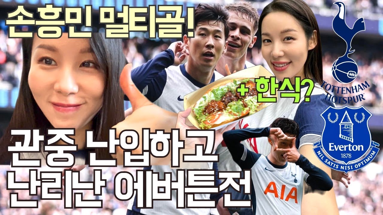 [eng] 손흥민 선수의 환상적인 멀티골, 시즌 첫 홈경기 현장! + 토트넘에 한식이 생겼어요!
