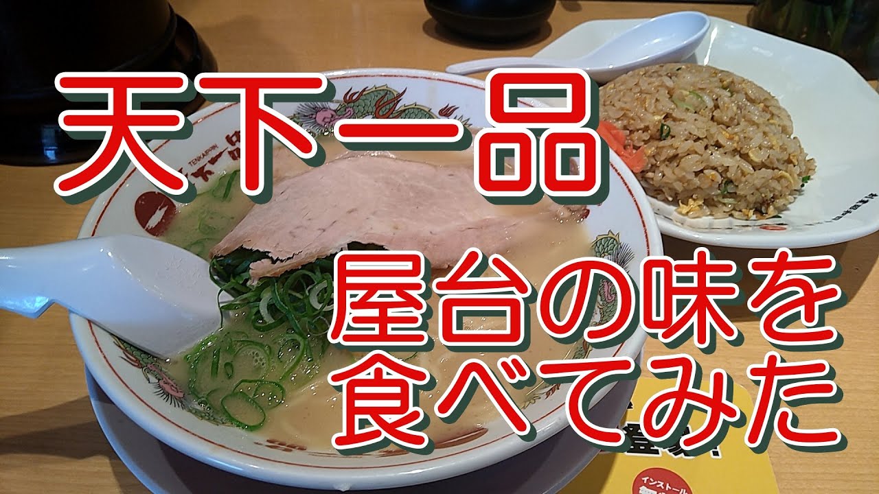【こっさり】天下一品で初めて「屋台の味」を食べてみました。