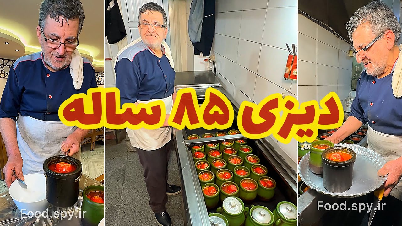 دیزی سنتی با طعم ۸۵ ساله @foodspyir