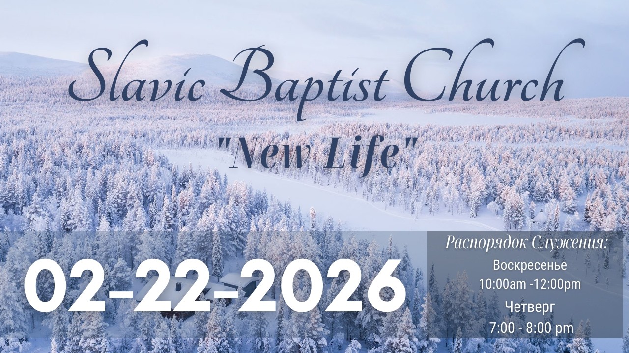 Церковь Новая Жизнь, США | Slavic Baptist Church 