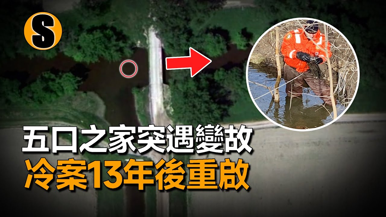 單身媽媽在家中遭遇不測，相隔不遠的房客卻冇有聽到任何動靜，冷案13年懸而未決，重啓調查後案件最終告破