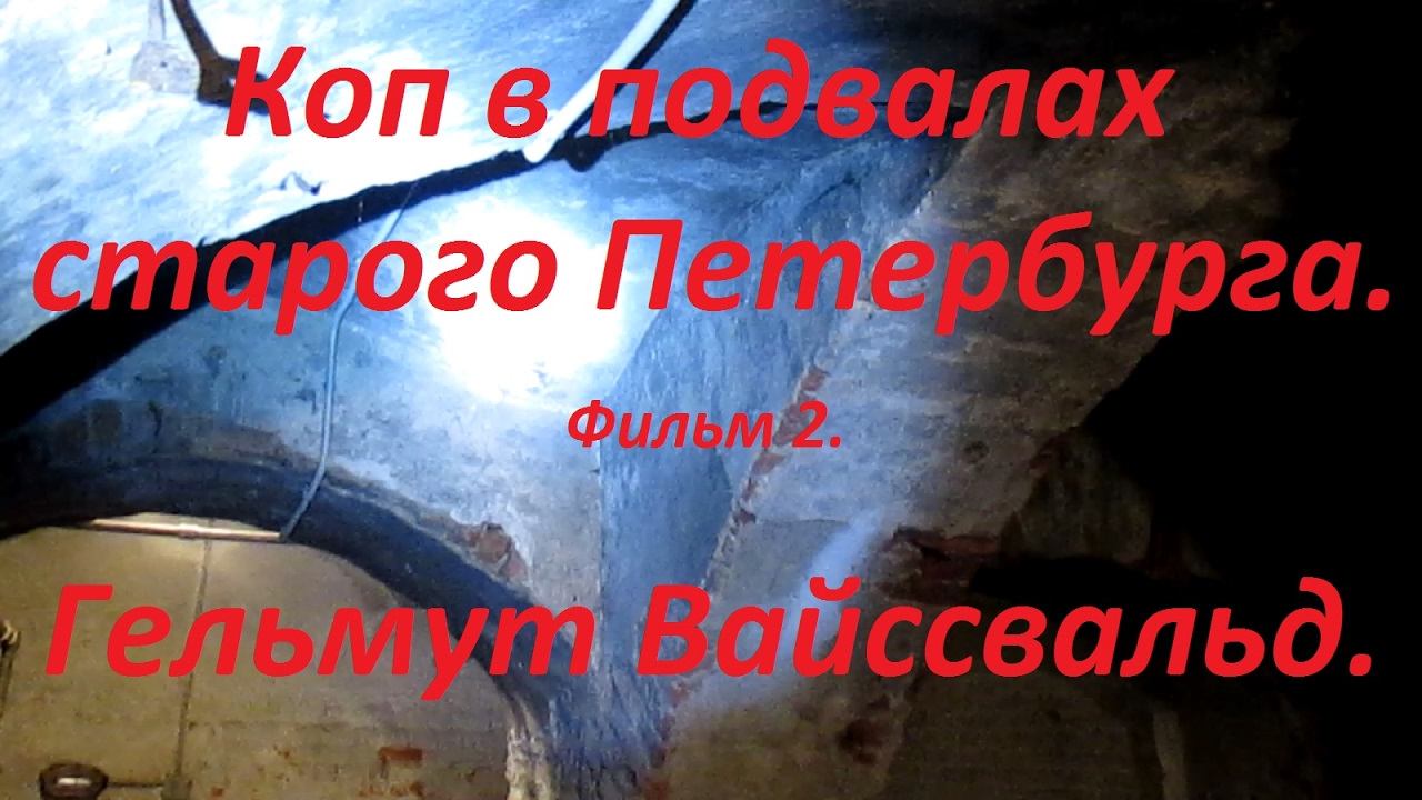 Коп в подвалах старого Петербурга  Гельмут Вайссвальд  Фильм 92