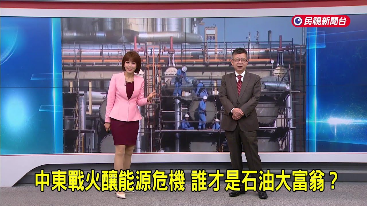 2026/3/19 【早安嘉芬】中東戰火釀能源危機 誰才是石油大富翁？－民視新聞
