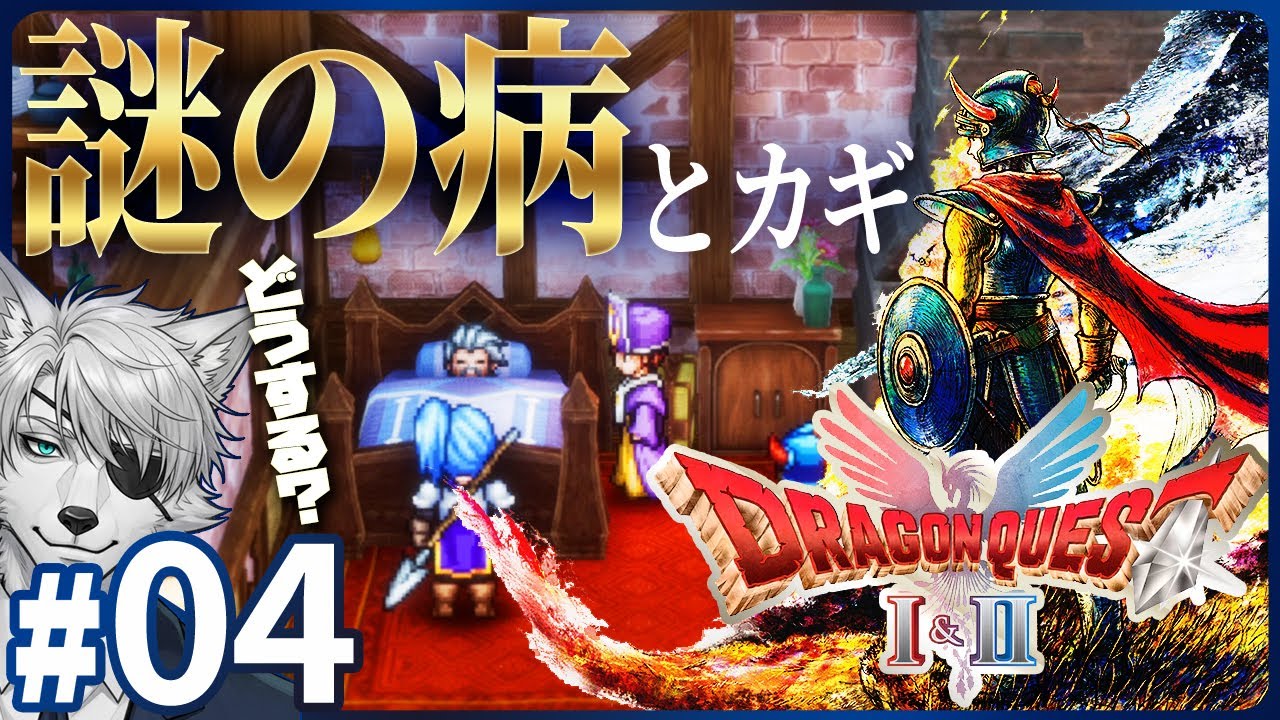 【DQ1 HD-2D版】#04｜謎の病にカギじいさん！冒険は新たな町リムルダールへ！【実況プレイ】