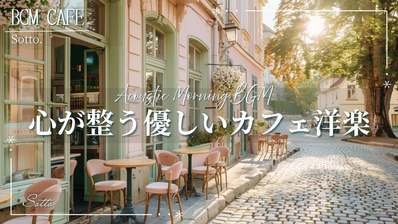 【朝カフェBGM☕作業用】心が整う優しいカフェ洋楽🌿心地よい朝のプレイリスト🎧Morning Cafe｜Chill & Relax｜Playlist