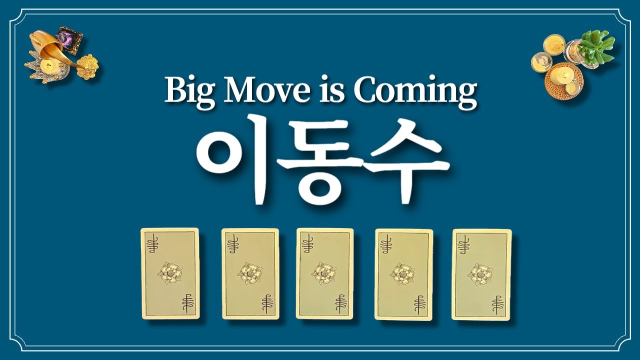 지금 있는 곳이 좋은 지, 이동하는 것이 좋은 지 1장의 카드를 선택 후 확인하세요.