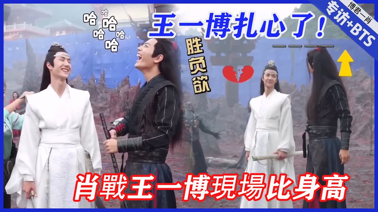 💙肖戰王一博現場比身高，王一博扎心了！陳情令花絮相愛相殺系列 |肖戰、王一博【陳情令】