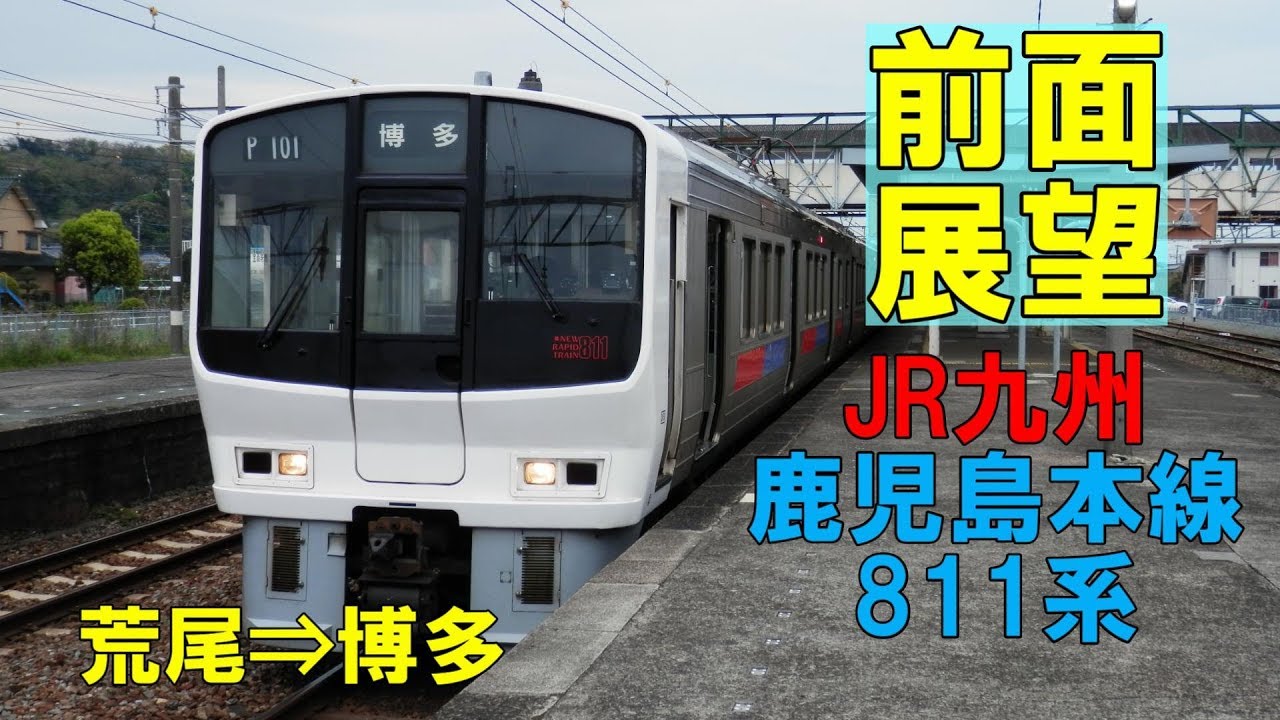 【前面展望】JR九州 鹿児島本線上り 811系快速 荒尾⇒博多