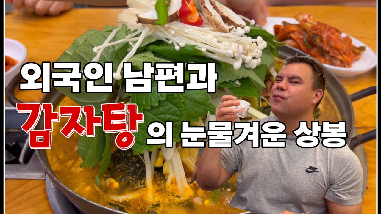 한국일상-감자탕 먹방|5년 만에 방문한 처가댁