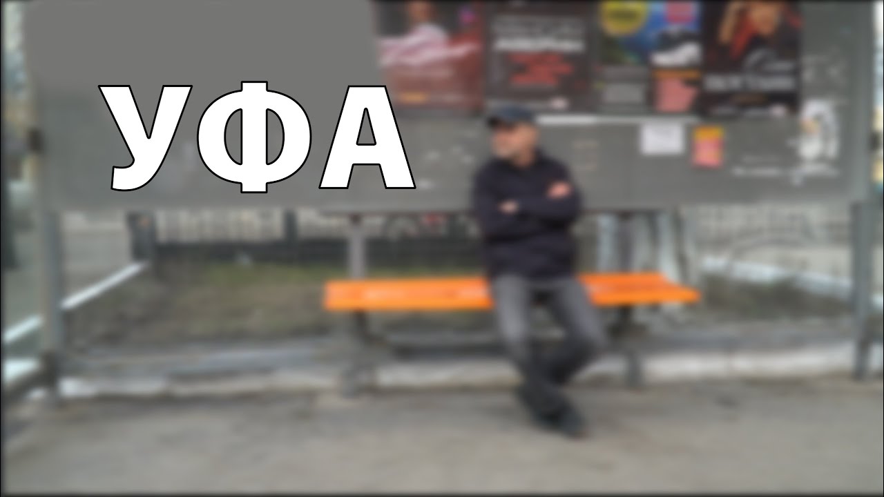 ДДТ &mdash; Уфа