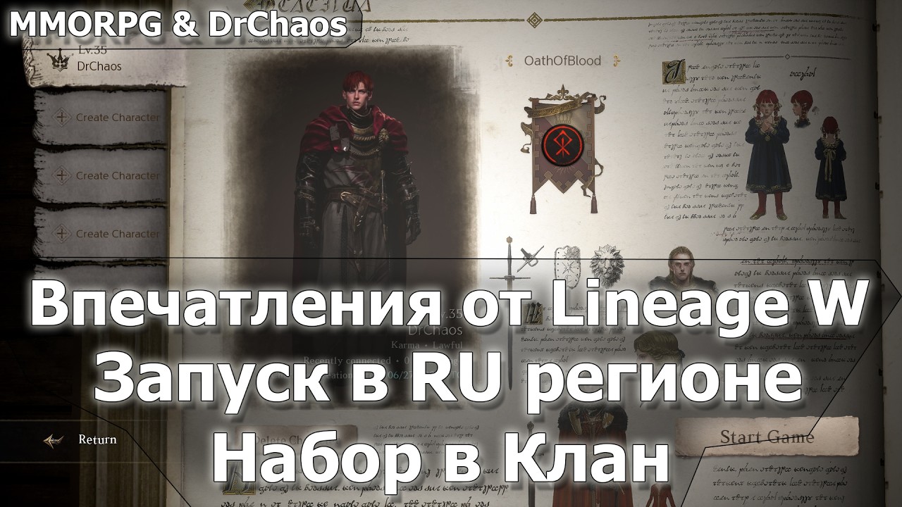 Lineage W - Впечатления | Запуск в RU регионе | Набор в Клан