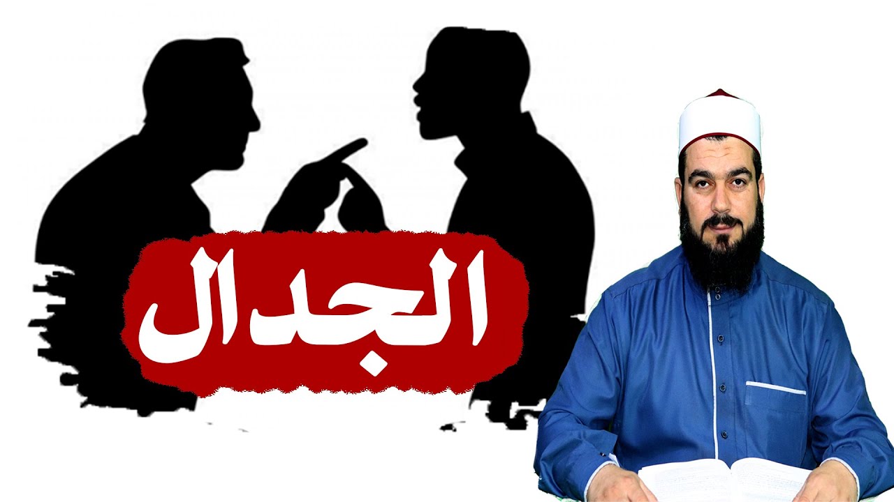 لماذا نهى الله عن الجدال ؟| الكبائر