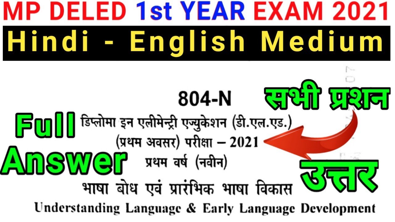 MP D.EL.ED 1st Year Paper 2021 | MP DELED Paper 2021 Answer |Understanding Language Solution 2021