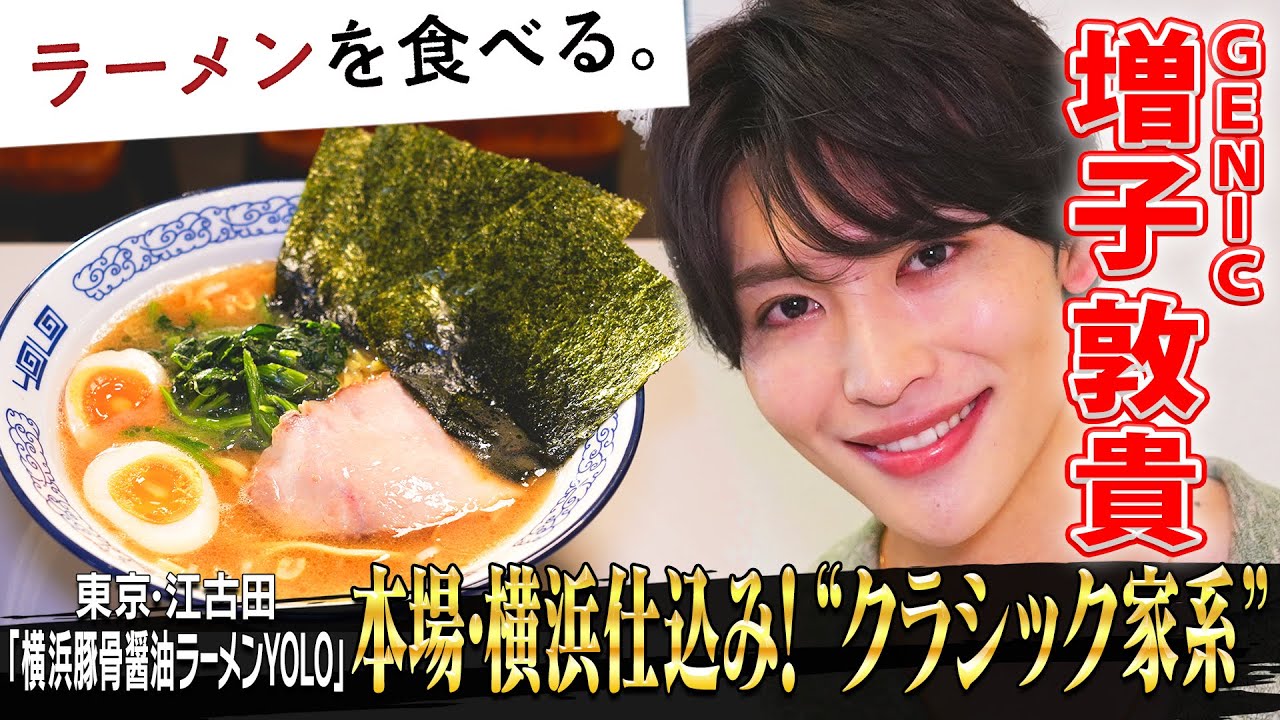 本場・横浜仕込み！”クラシック家系”〈GENIC・増子敦貴〉横浜豚骨醤油ラーメンYOLO