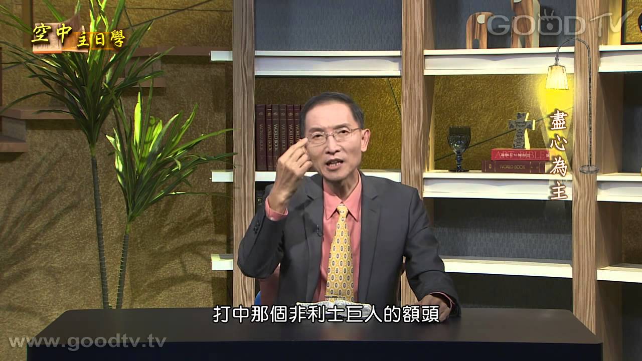 空中主日學~聖徒生命成長(26)盡心為主