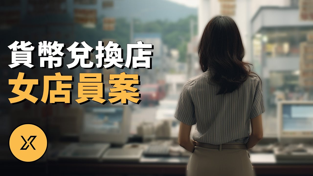 女店員獨自一人在店，多人團伙策劃打劫，韓國安養貨幣兌換店事件 | X調查