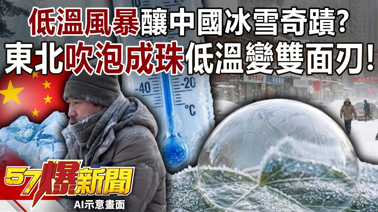 低溫風暴釀中國冰雪奇蹟？揭東北「吹泡成珠」低溫變雙面刃！-馬西屏 徐俊相【57爆新聞】 ‪@57BreakingNews